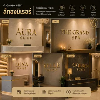 ตัวอักษรอะคริลิกสีทองมิเรอร์ สั่งทำชื่อร้าน โลโก้ ข้อความ | ป้ายร้านหรู คลินิก สปา ซาลอน โรงแรม | Acrylic Mirror Gol