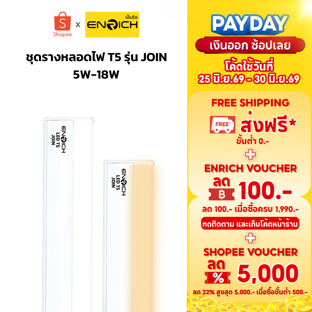 ENRICH ชุดรางหลอดไฟ LED T5 SEAMLESS รุ่น JOIN ขนาด 5W 9W 18W ติดตั้งง่ายสามารถต่อพ่วงได้สูงสุด 5 ชุด