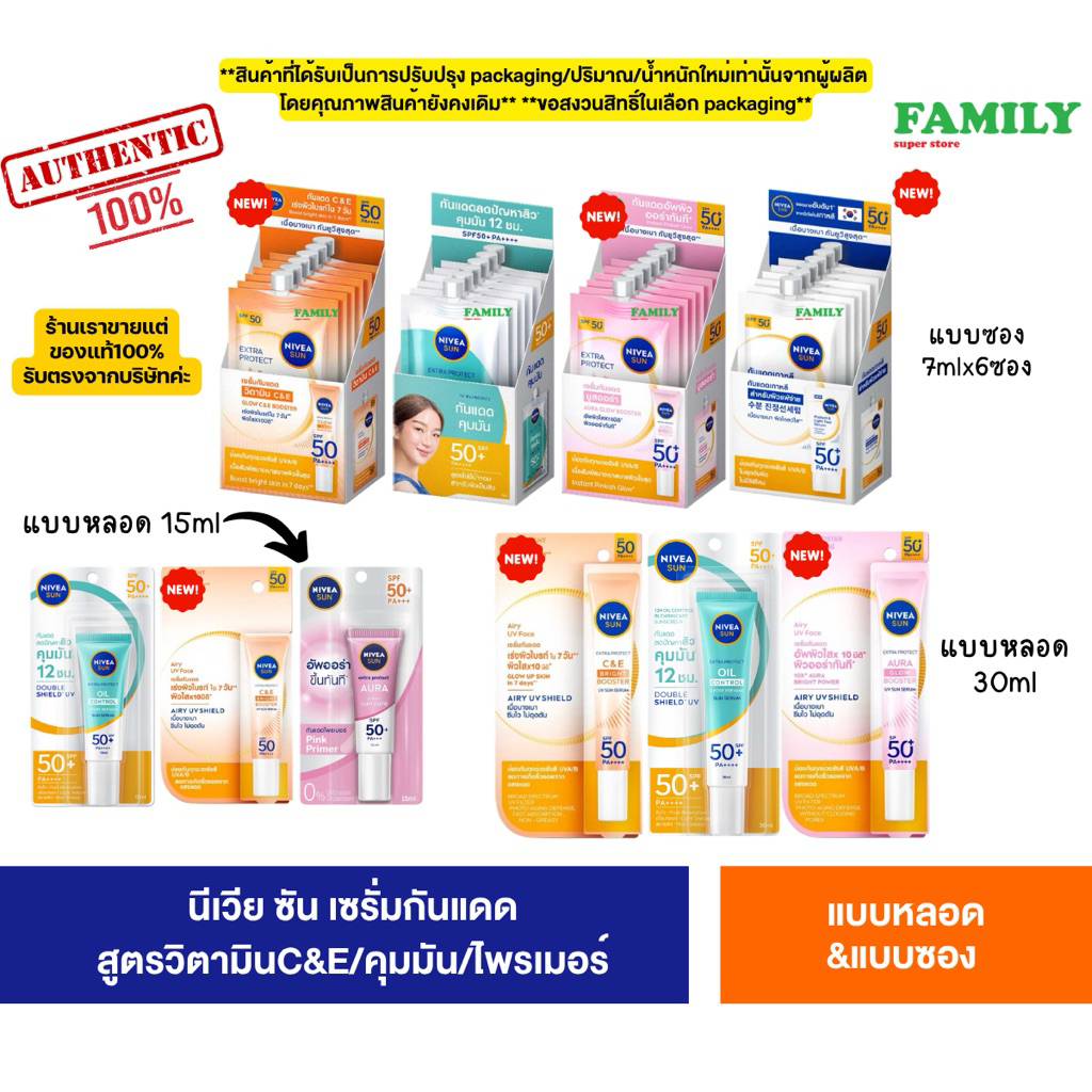 [อยู่ระหว่างเปลี่ยนโฉม]* Nivea Sun นีเวีย เซรั่มกันแดดผิวหน้า SPF50 PA+++ แบบหลอด&ซอง