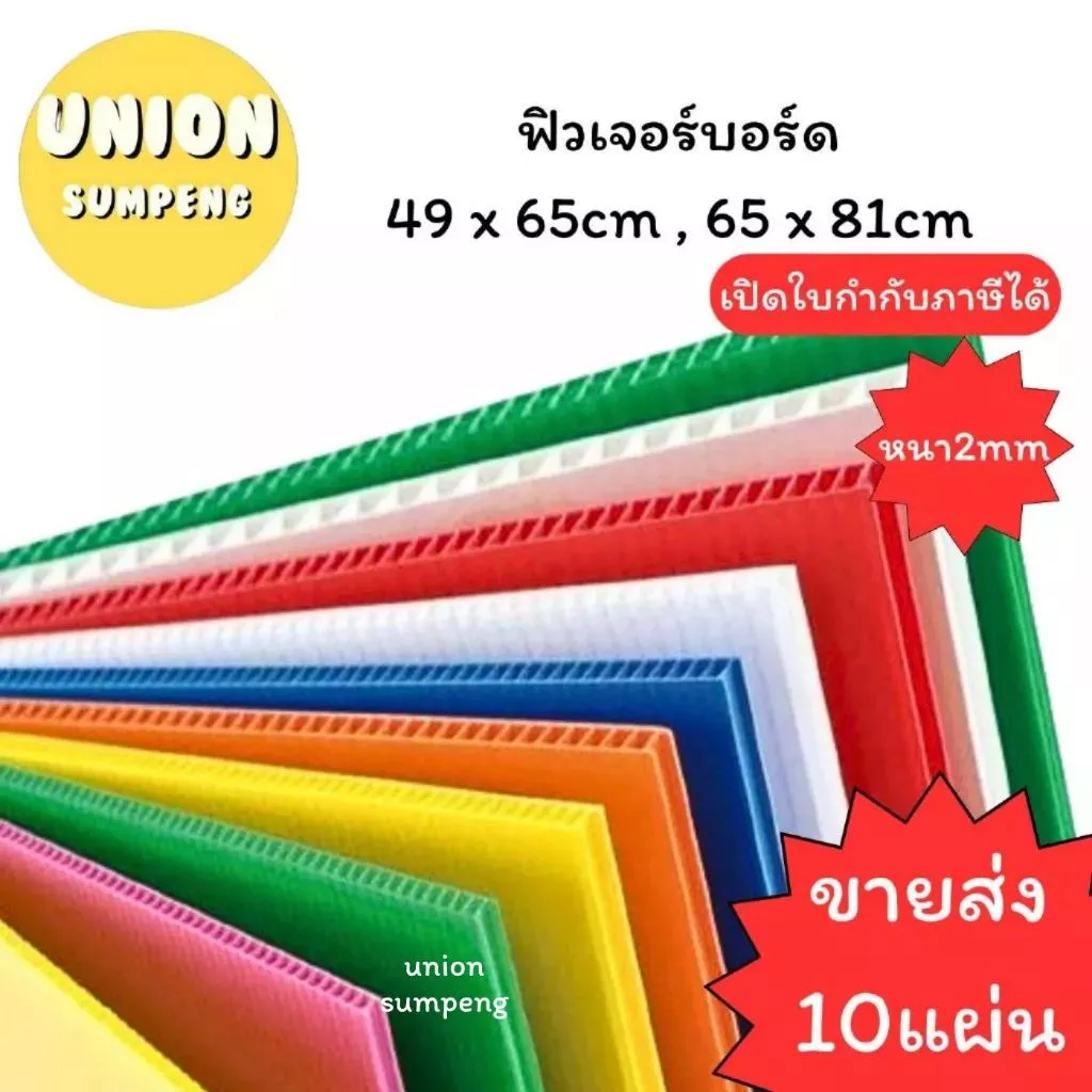 (USP)📍ถูกที่สุด📍 (แพ็ค10แผ่น) ฟิวเจอร์บอร์ด 49x65cm , 65x81cm หนา 2mm ขนาดใหญ่ ฟิวขนาดใหญ่ ฟิว ยกแพ็ค แผ่นลูกฟูก สีเยอะ