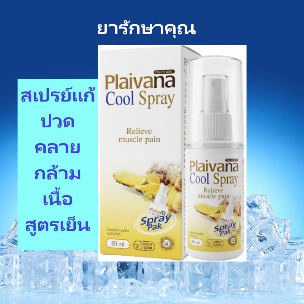 สเปรย์แก้ปวด คลายกล้ามเนื้อ ไพลวาน่า สูตรเย็น 60ml