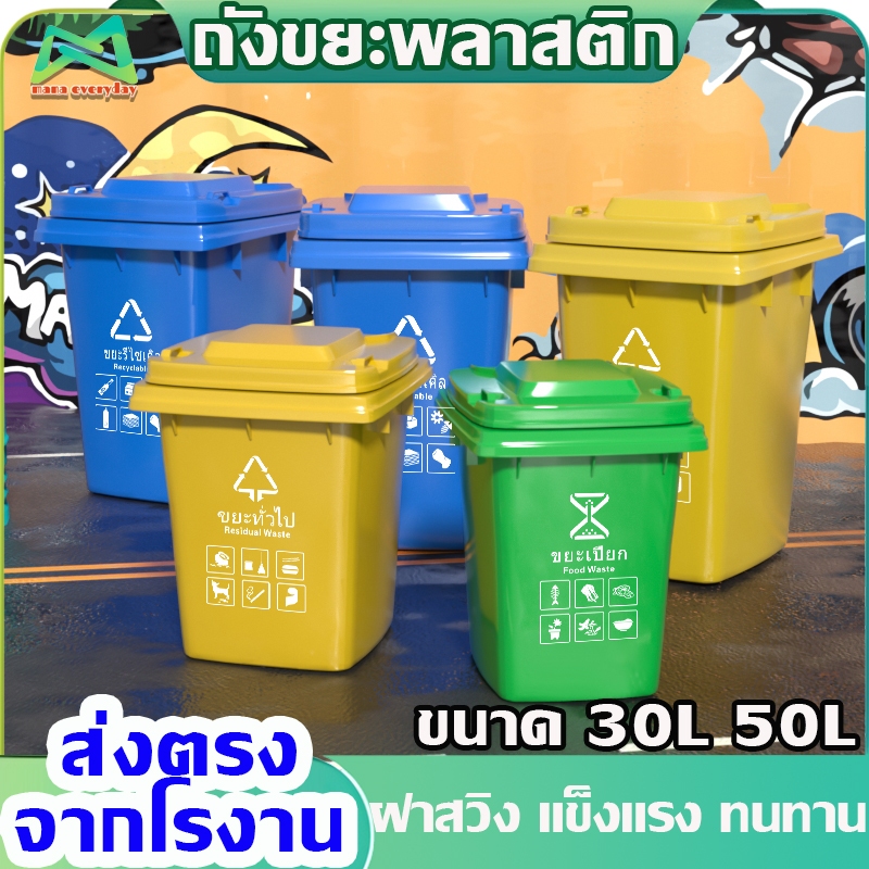 ถังขยะ ขนาด30L 50L ถังขยะในบ้าน นอกบ้าน ฝาเรียบมีที่จับ ไม่มีล้อ หนาพิเศษ พลาสติกเกรดส่งออก ทนแดด ทนฝน สีเขียว สีฟ้า