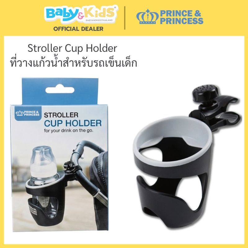 Prince&Princess ที่วางแก้วน้ำสำหรับรถเข็นเด็ก Stroller Cup Holder