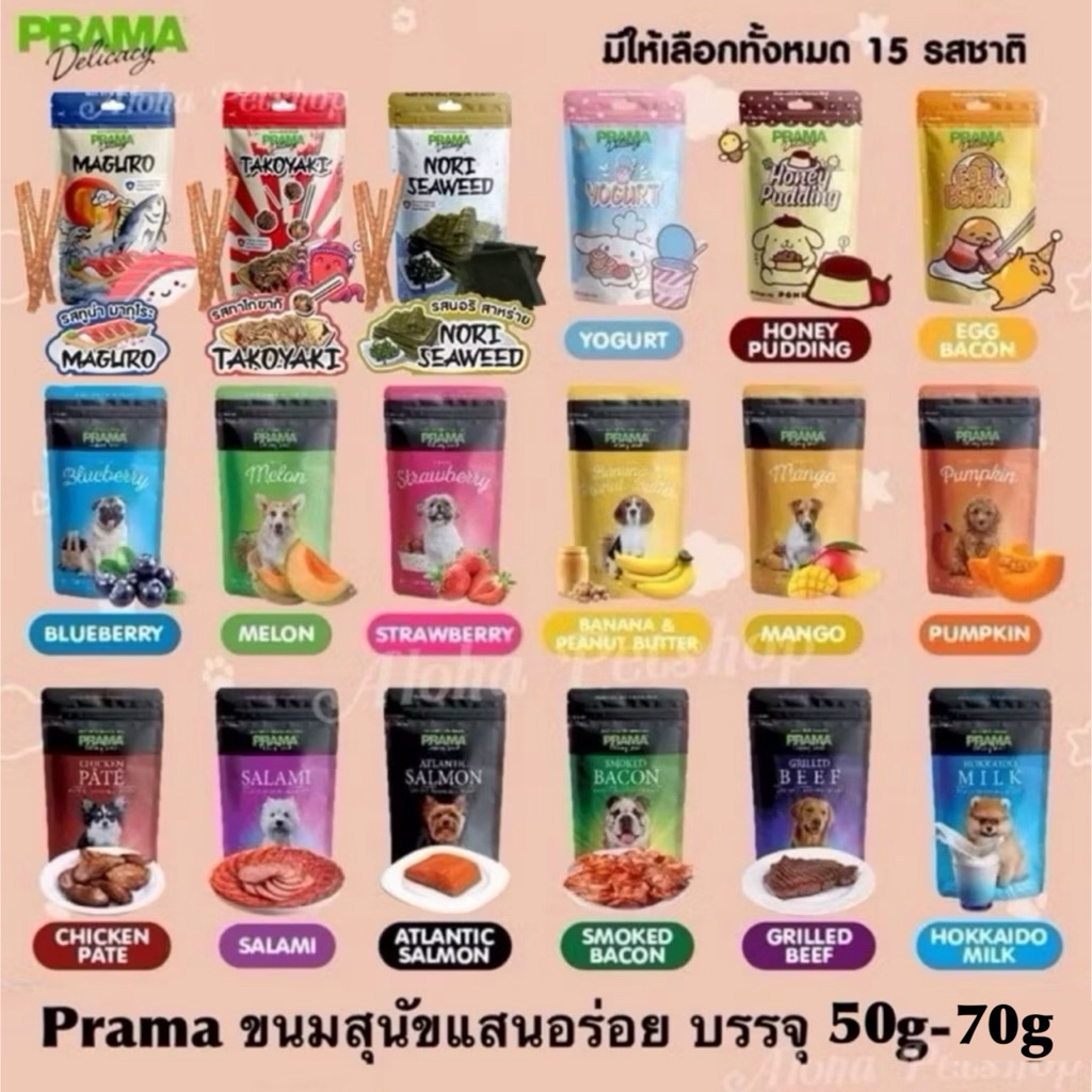 New! Prama Dog Snack ❤️🐶 พราม่า ขนมทานเล่นของสุนัขแสนอร่อย มาพร้อมคุณภาพที่ดี ขนาด50g - 70g