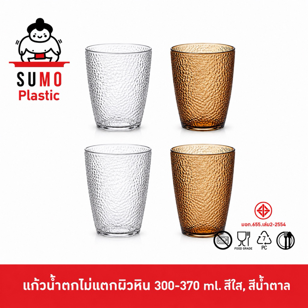 SUMO แก้วน้ำตกไม่แตกผิวหิน PC Food Grade เหมาะสำหรับใช้ในโรงแรมสระว่ายน้ำแก้วโพลีคาร์บอเนต300-370 ml. สีใส, ใสน้ำตาล