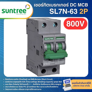 SUNTREE SL7N-63 เซอร์กิตเบรกเกอร์ DC MCB 2P 16A 20A 32A 63A 550VDC 800VDC SOLAR DC BREAKER