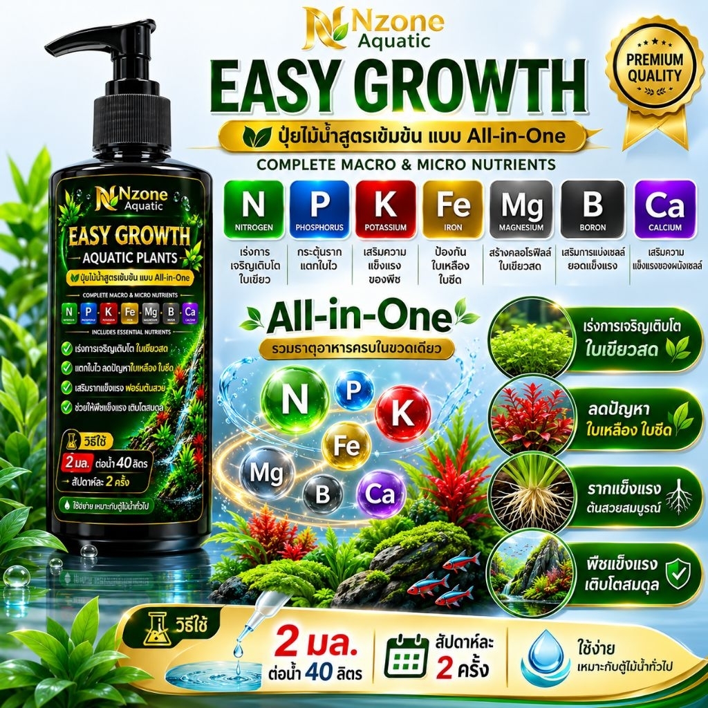 🌿 EASY GROWTH AQUATIC PLANTS ขวดใหญ่250ml ปุ๋ยไม้น้ำสูตรเข้มข้น แบบ All-in-One ครบจบในขวดเดียว