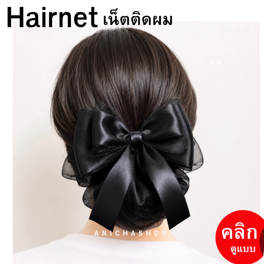 เน็ตติดผม ถุงคลุม2ชั้น เนตติดผม ถุงคลุมผ้าแก้ว ขนาดกลาง โบว์ติดผม เนตผม