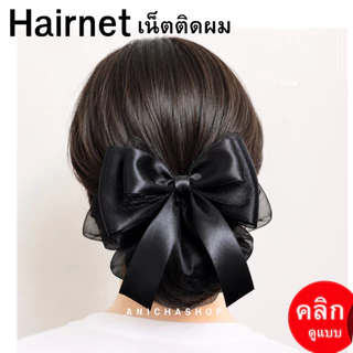 เน็ตติดผม ถุงคลุม2ชั้น เนตติดผม ถุงคลุมผ้าแก้ว ขนาดกลาง โบว์ติดผม เนตผม