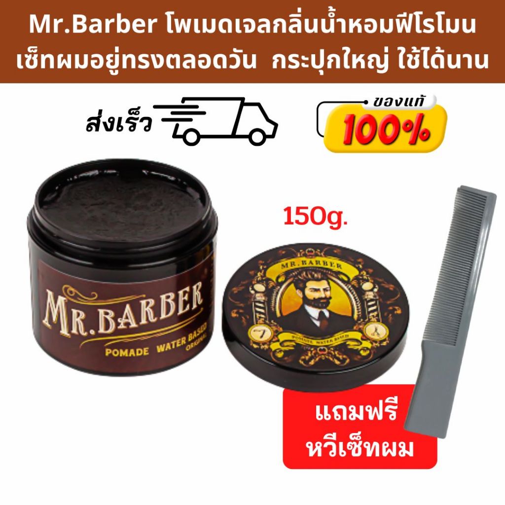[แถมฟรีหวีพก] โพเมดจัดแต่งทรงผม Mr. Barber Pomade กลิ่นน้ำหอมฟีโรโมน 150กรัม เจลเซ็ตผม Pheromone
