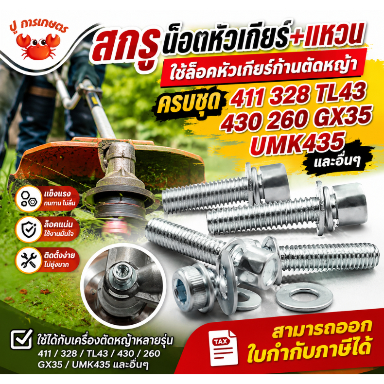 สกรูน็อตหัวเกียร์+แหวน ใช้ล็อคหัวเกียร์ก้านตัดหญ้า ครบชุด