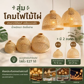 สุ่มโคมไฟไม้ไผ่ ขนาด6และ8นิ้ว ใส่กับหลอดขั้วe27ได้