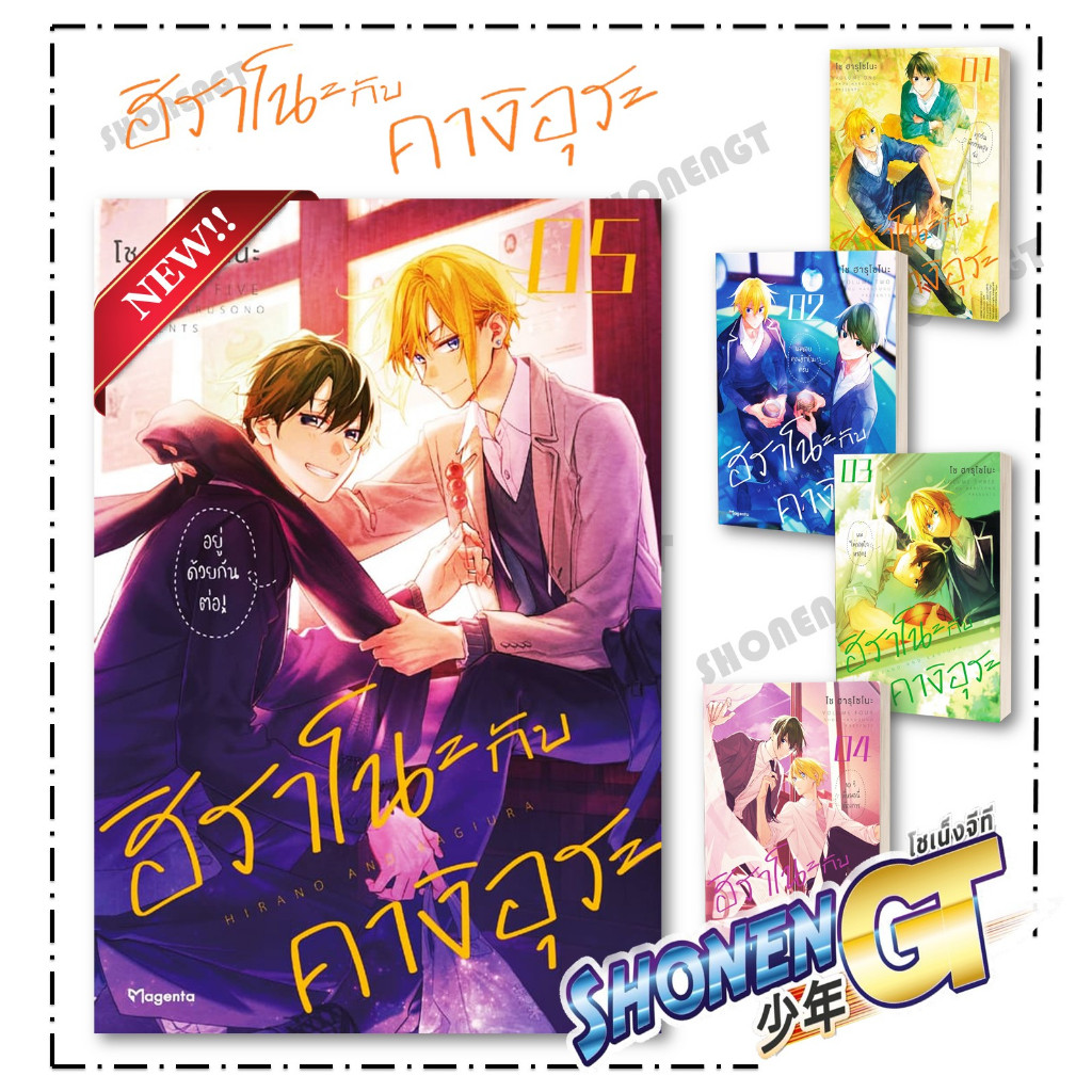 หนังสือ ฮิราโนะกับคางิอุระ เล่ม 1-5 (Mg) ผู้เขียน โช ฮารุโซโนะ สำนักพิมพ์ PHOENIX Magenta