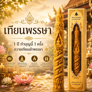 เทียนพรรษาลายไทย เทียนถวายพระ เทียนบูชาพระ