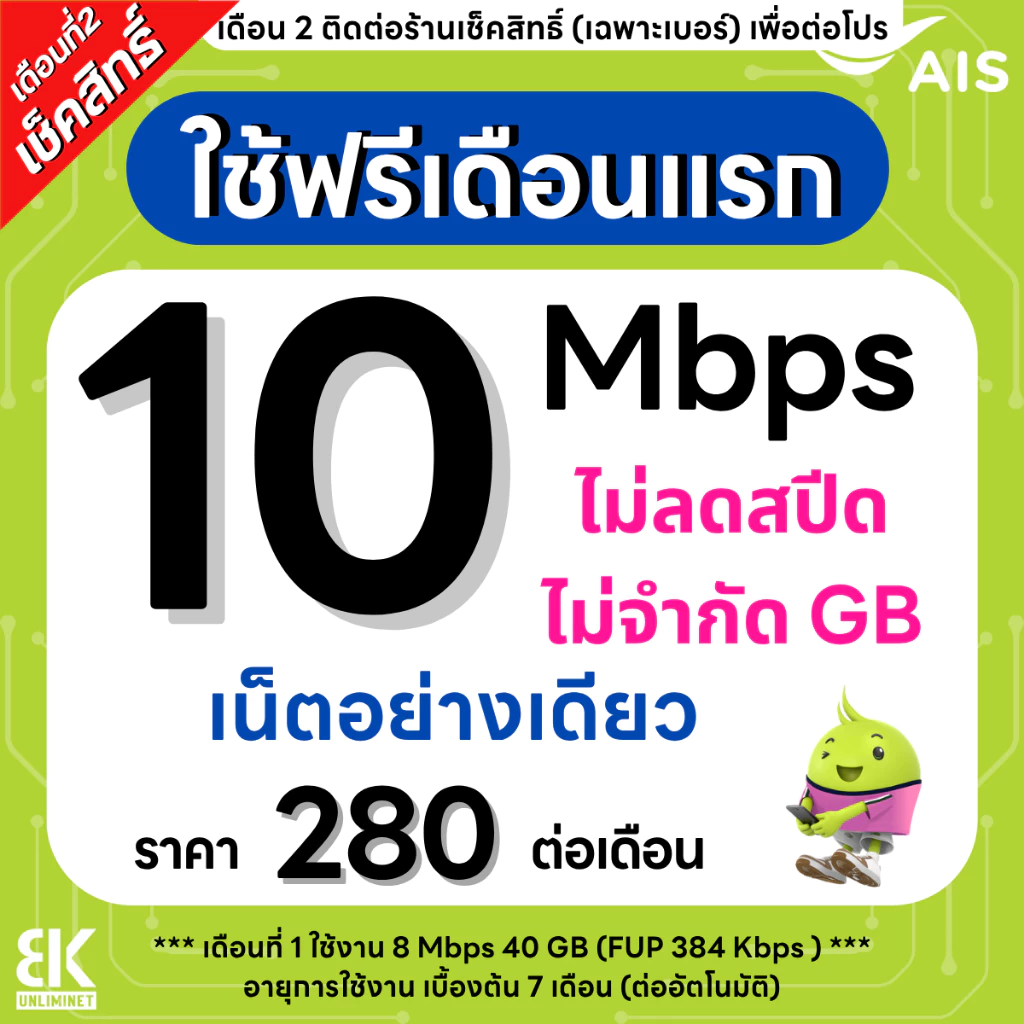 ซิมเทพ AIS 10 Mbps ไม่ลดสปีด
