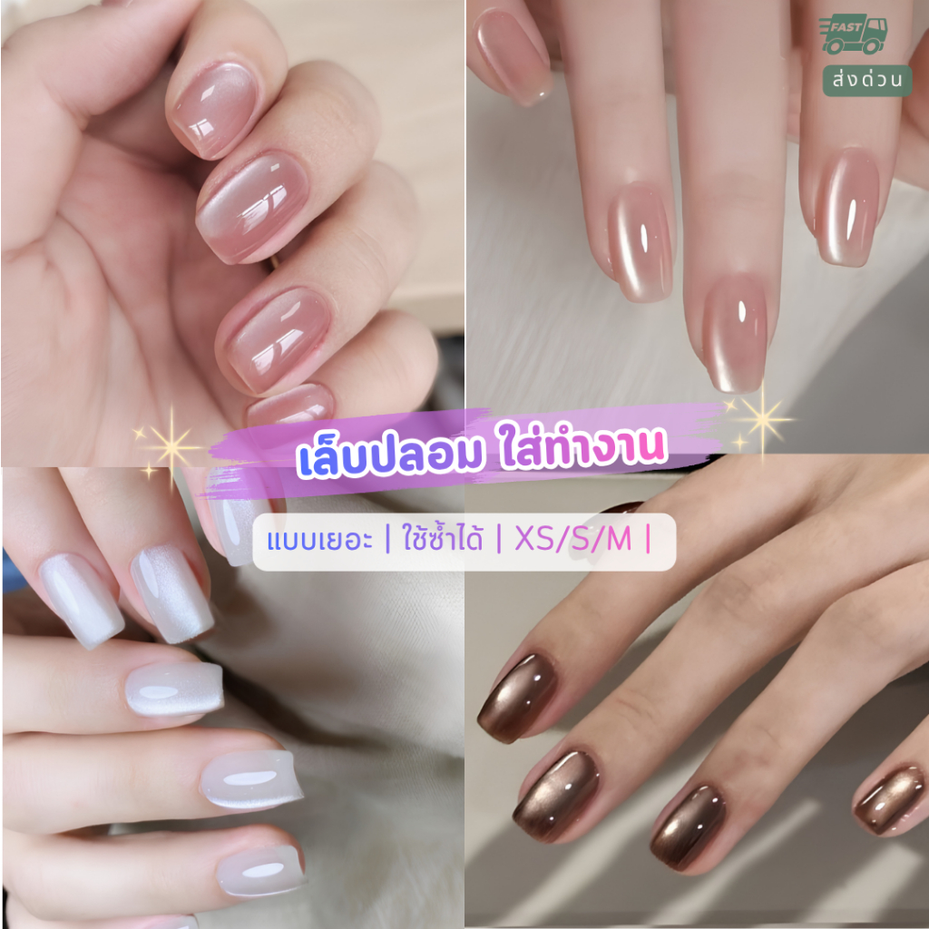 เล็บปลอมสีสุภาพ✨ใส่ทำงาน ใส่ได้ทุกวัน✨สีขับผิวขาว  ใช้ซ้ำได้ แถมฟรีกาว แมทช์ได้กับทุกลุค 💢วัดไซส์ก่อนสั่ง