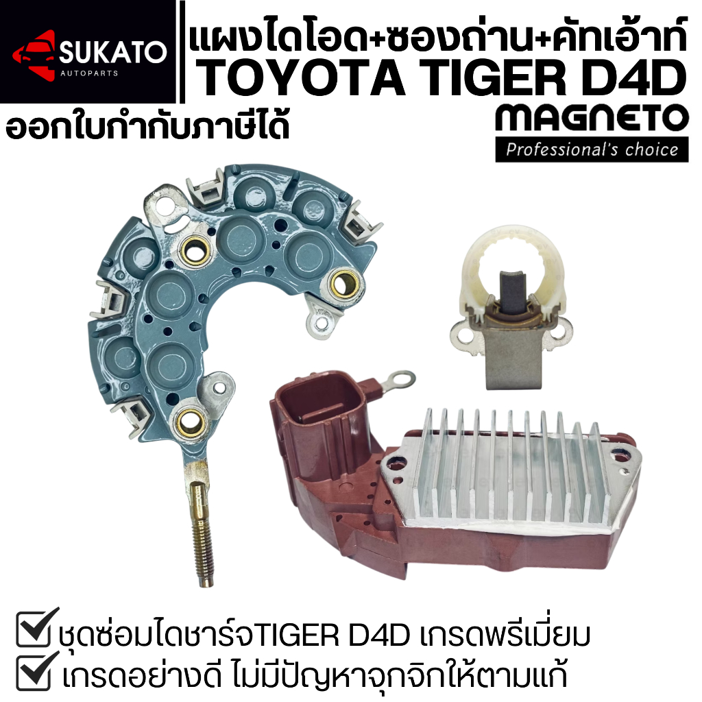 ชุดแผงไดโอด+ซองถ่าน+คัตเอาท์ไทเกอร์ D4D TOYOTA TIGER D4D อย่างดีคุณภาพเท่าเทียบศูนย์ MAGNETO