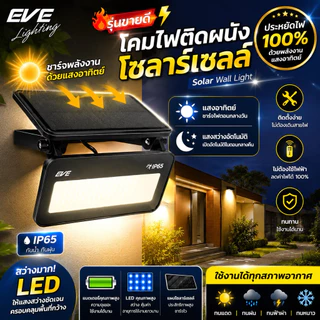 โคมติดผนังโซล่าเซลล์แอลอีดี รุ่นไบร์ท เปลี่ยนแสงได้ 3 สี มีMotion Sensor 50 วัตต์ EVE P65