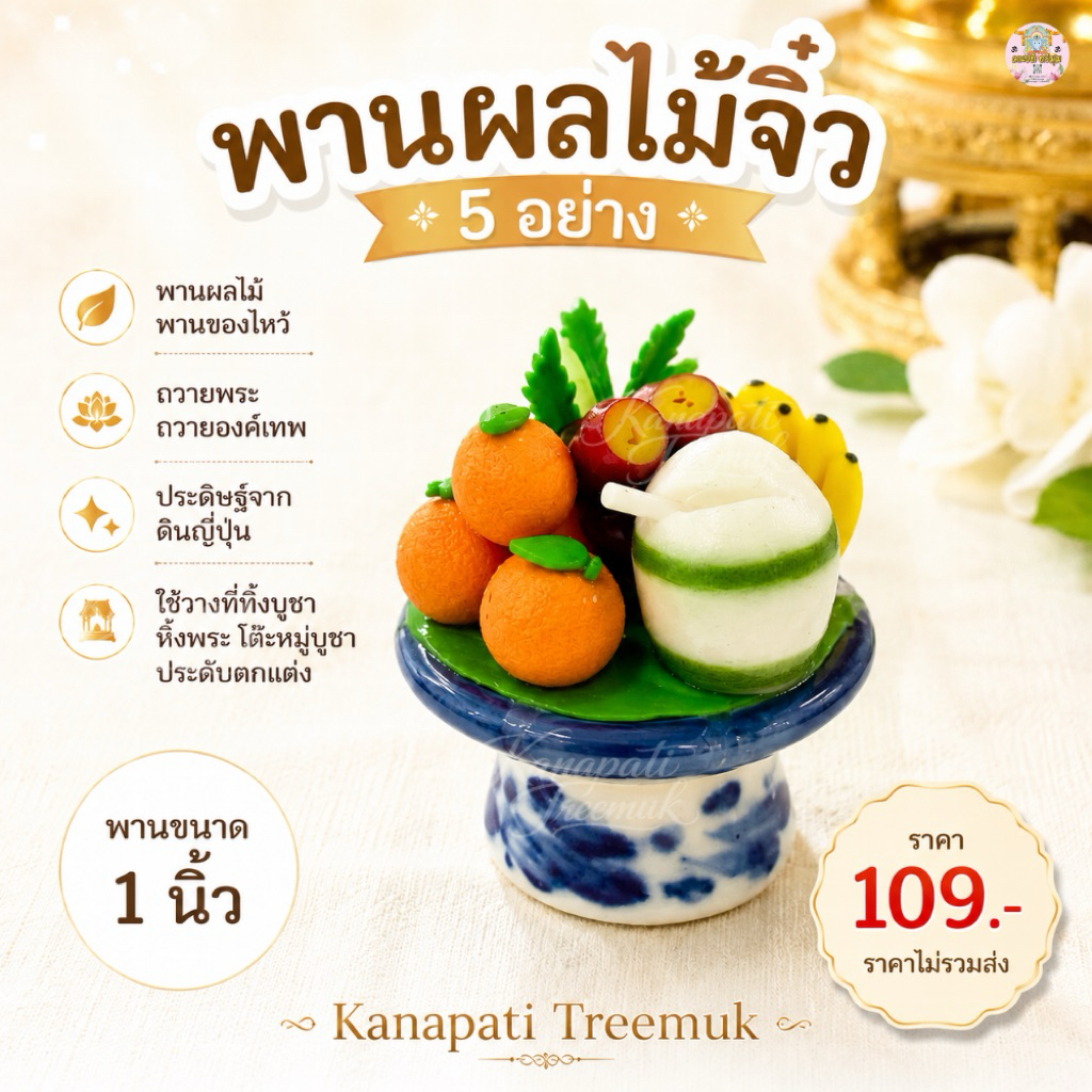 พานผลไม้ 5 อย่าง ขนาดจิ๋ว พานผลไม้ พานของไหว้ ขนาดพาน 1  นิ้ว ถวายพระ ถวายองค์เทพ 🙏🏻🕉️ ประดิษฐ์จากดินญี่ปุ่น