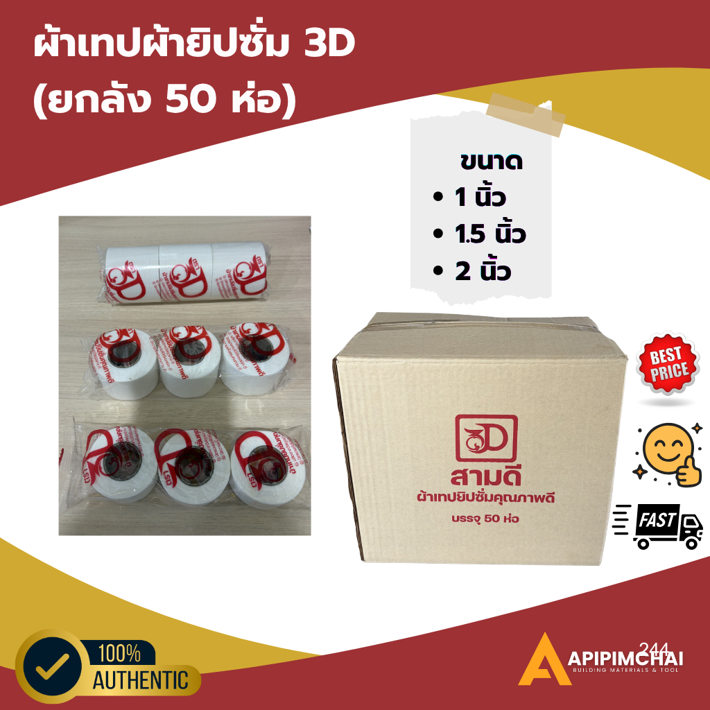 3D (ยกลัง 50 ห่อ) เทปผ้ายิปซั่ม ผ้าเทปฉาบฝ้า ผ้าเทปยิปซั่ม  ขนาด 1 ,1.5, 2 นิ้ว