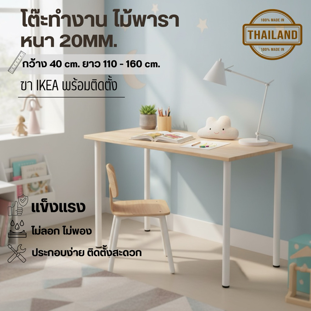 โต๊ะทำงาน คอมพิวเตอร์ หนา 2cm. กว้าง 40cm. ยาว 110 - 160cm. ไม้พาราแท้ พร้อมขา IKEA โดนน้ำได้ไม่พอง