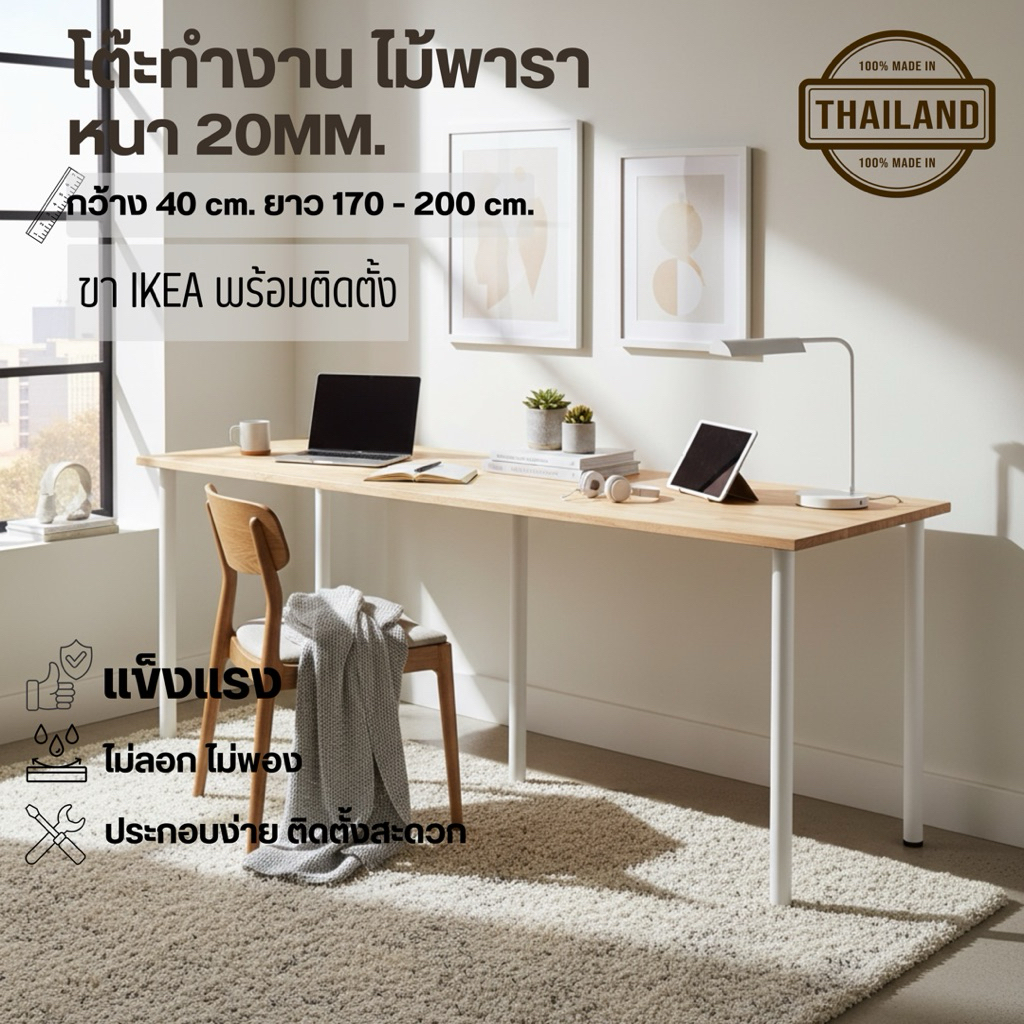 (จัดส่ง1-2 วัน) โต๊ะทำงาน ไม้พารา หนา 2cm. กว้าง 60cm. ยาว 180 - 200cm. พร้อมขา IKEA โดนน้ำได้ไม่พอง