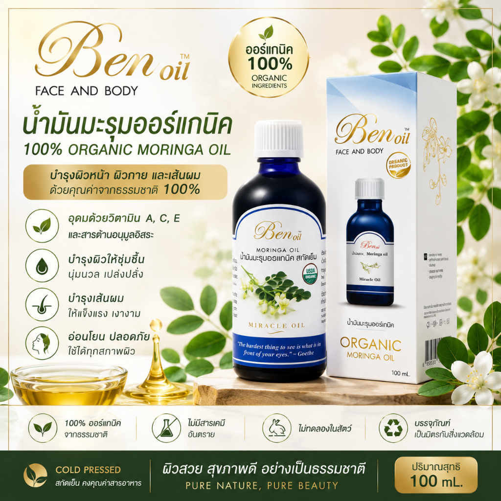น้ำมันมะรุม บริสุทธ์ ไร้สารพิษ ขนาด 100 มล. Pure Moringa Oil 100 ml – Cold Pressed | Chemical-Free