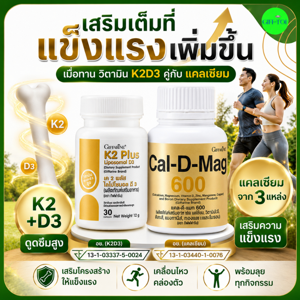 แคลเซียม กิฟฟารีน Cal-D-Mag 600 + K2D3 เซ็ตคู่ Calcium วิตามิน K2 วิตามินดี D3 ดูแลกระดูก ผู้สูงอายุ