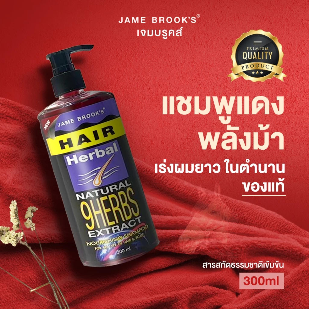 (1ขวดใหม่) แชมพู เจม บรูคส์เร่งผมยาว แก้ผมบาง ผมร่วง แก้คันรังแค JAME BROOK’S HERBAL ANTI LOSS HAIR SHAMPOO 300มล.