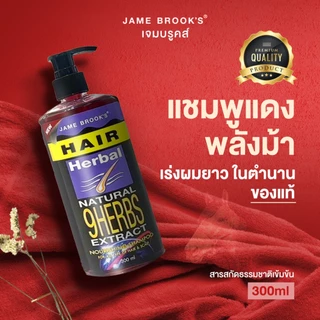 (1ขวดใหม่) แชมพู เจม บรูคส์เร่งผมยาว แก้ผมบาง ผมร่วง แก้คันรังแค JAME BROOK’S HERBAL ANTI LOSS HAIR SHAMPOO 300มล.