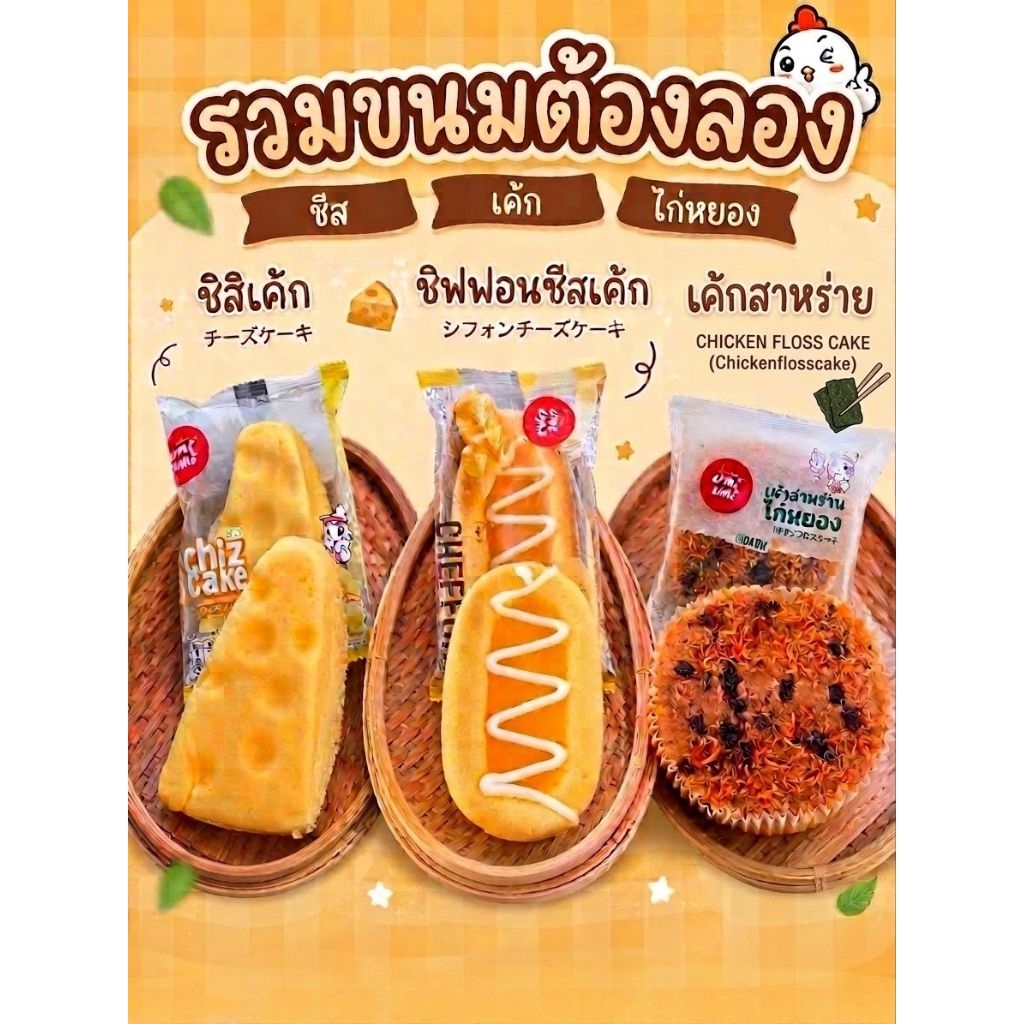 ขนมอร่อย ชิฟฟอน ชีส สาหร่ายไก่หยอง ชีสเค้ก