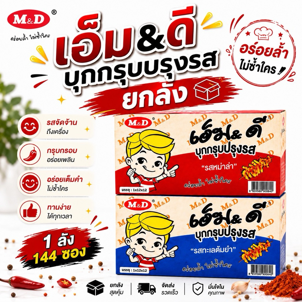 [ยกลัง] บุกกรุบ MD รสหม่าล่า 1 ลังมี 12 กล่อง