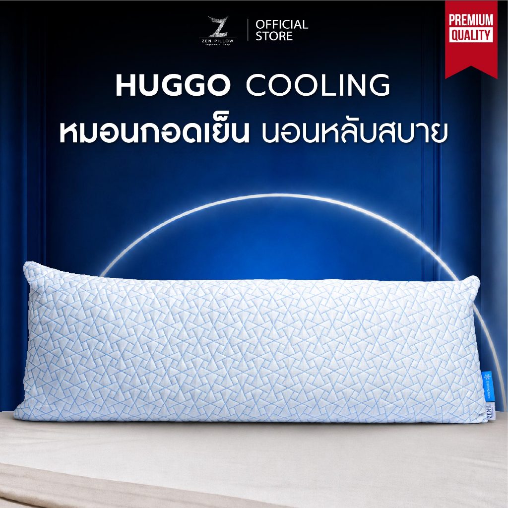 Zen Pillow HUGGO Cooling หมอนกอดเย็น หมอนข้าง เมมโมรี่โฟม หลับสบาย หมอนกอดนอน นุ่มแน่น ระบายอากาศดี