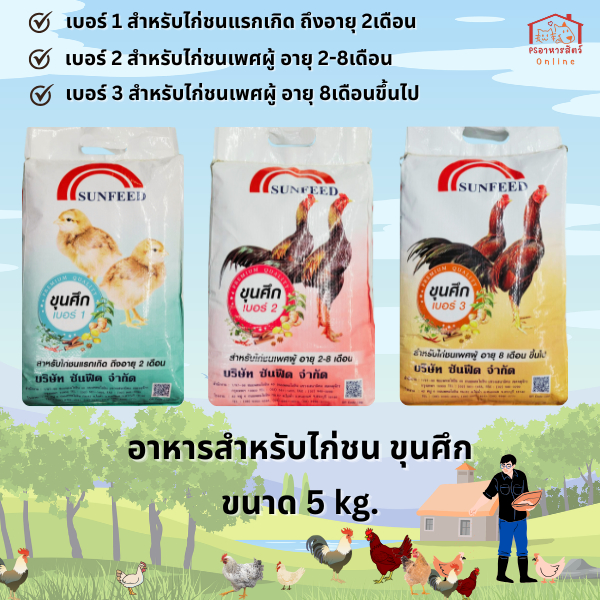 อาหารไก่ชน ขุนศึก ขนาด 5 กิโลกรัม อาหารสำหรับไก่ชนและไก่พื้นเมือง ทุกสายพันธุ์ ครบทุกช่วงวัย