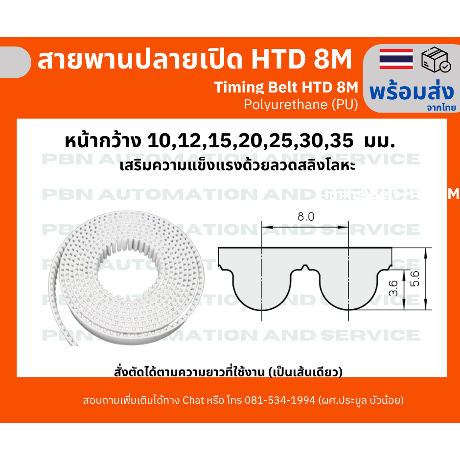 สายพานปลายเปิด HTD8M (PU)  สีขาว หน้ากว้าง10,12,15,20,25,30,40,50 มม. สั่งตัดได้ตามความยาวที่ต้องที่ใช้งานเป็นเส้นเดียว