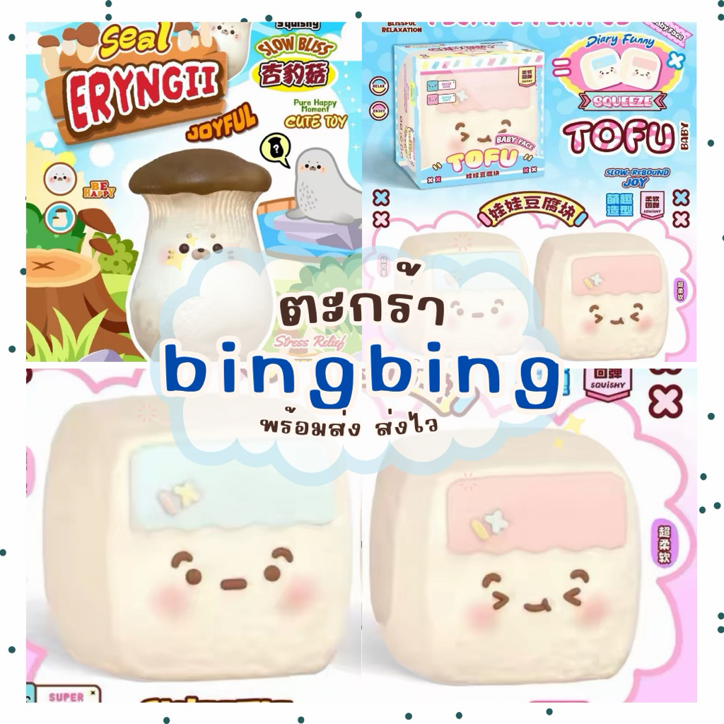 [พร้อมส่ง]🧺bingbing กลิ่นหอม ส่งไว