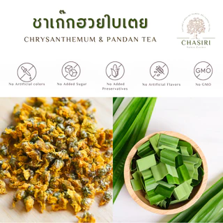 ชาเก๊กฮวยใบเตย เก๊กฮวยดอยแม่สลอง เเท้ 100% ชาดอกไม้ ออแกนิค (Chrysanthemum and Pandan Tea Organic)