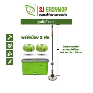 SJEASYMOP ชุดถังปั่นม็อบรุ่นด้ามยาวพิเศษ 135 เซนติเมตร TANK+ALL RIGHTผ้าหนา2ผืน