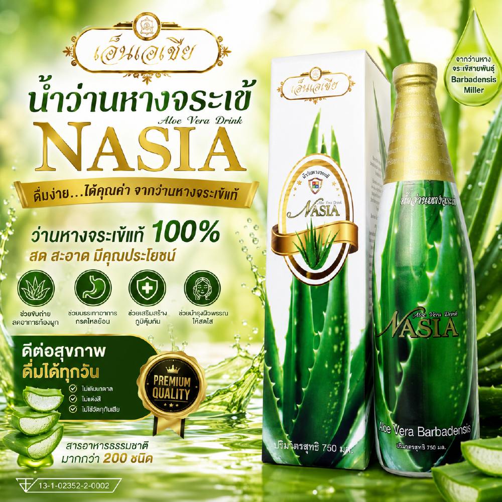 น้ำว่านหางจระเข้ เอ็นเอเชีย Nasia Alovera 750 ml