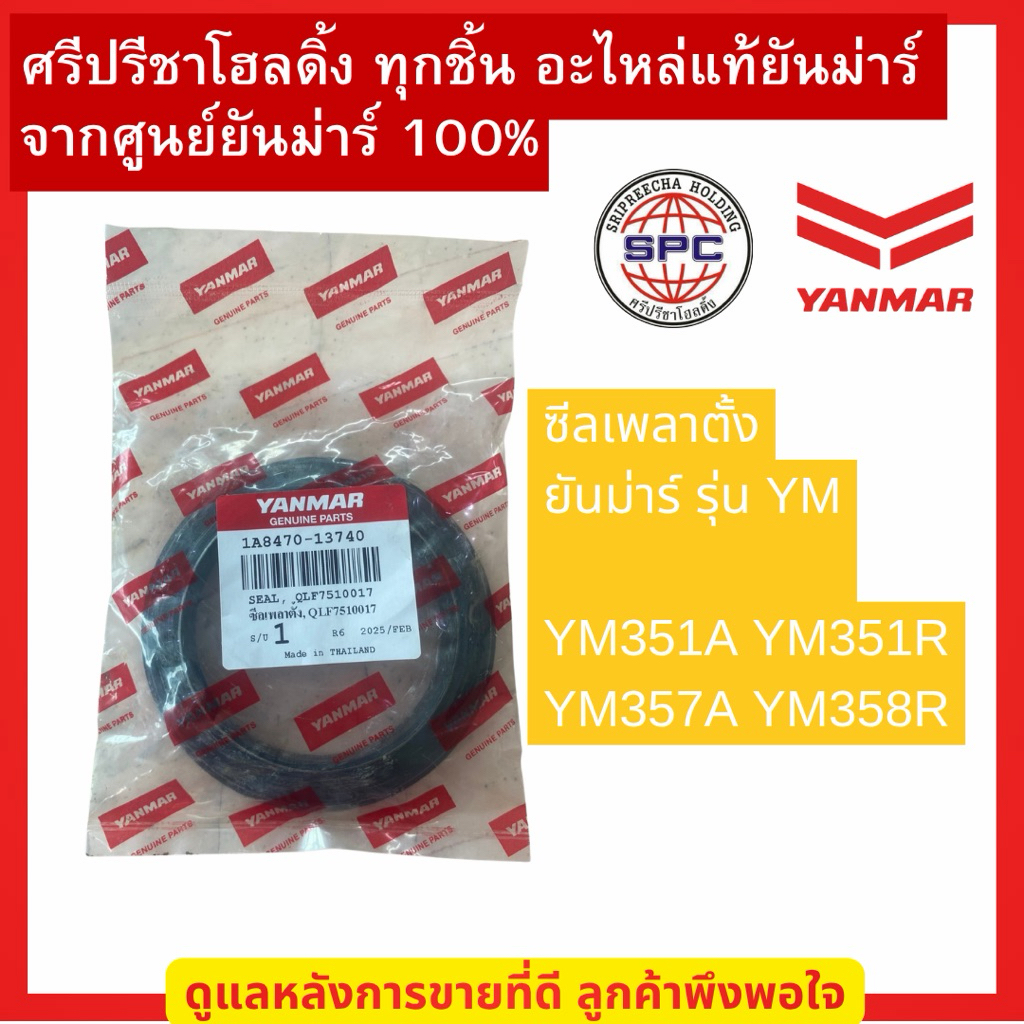 ซีลเพลาตั้ง อะไหล่แท้ยันม่าร์จากศูนย์ยันม่าร์โดยตรง100%  YM351A |  YM351R | YM357A  | YM358R 51แรงม้