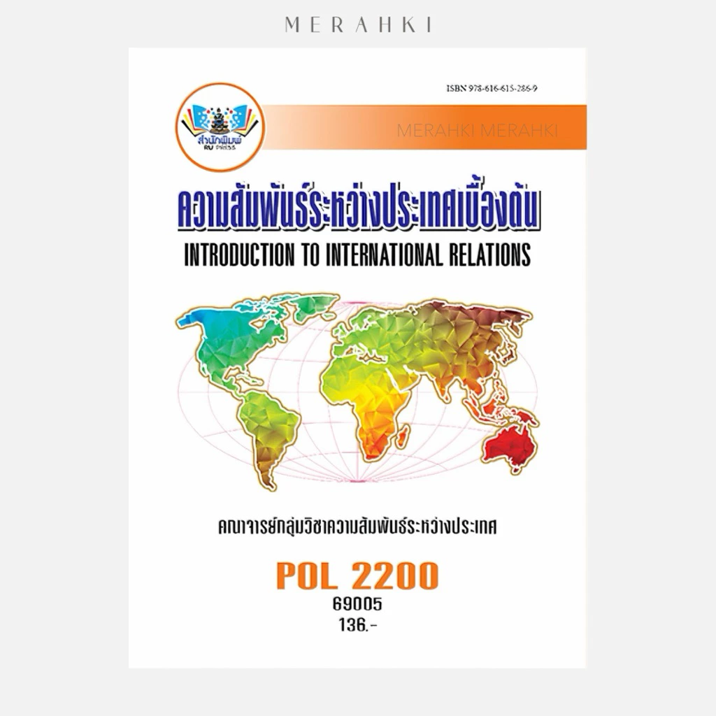 POL2200 ความสัมพันธ์ระหว่างประเทศเบื้องต้น | ตำราเรียน ม.ราม