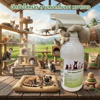 Life nature Guard สเปรย์สมุนไพรออแกนิคสูตรน้ำ สำหรับไล่มดและป้องกัน ยุง แมลงวัน และเห็บหมัด บนตัวสุนัขและสัตว์เลี้ยง