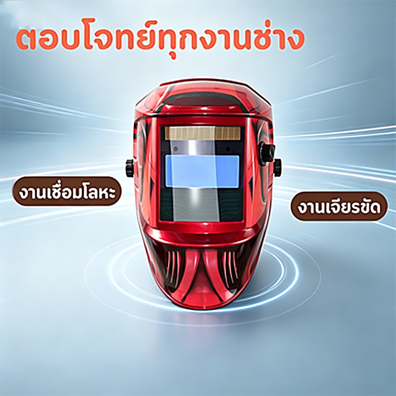 หน้ากากเชื่อมปรับแสงอัตโนมัติสีแท้ คุณภาพอุตสาหกรรม,น้ำหนักเบา สวมใส่สบายทั้งวัน