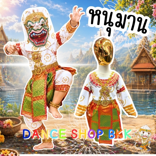 ชุดหนุมาน ชุดการแสดงรามเกียรติ์ ชุดหนุมานครบเซ็ต ชุดไทย ชุดวรรณคดีไทย พร้อมส่งจากกรุงเทพ