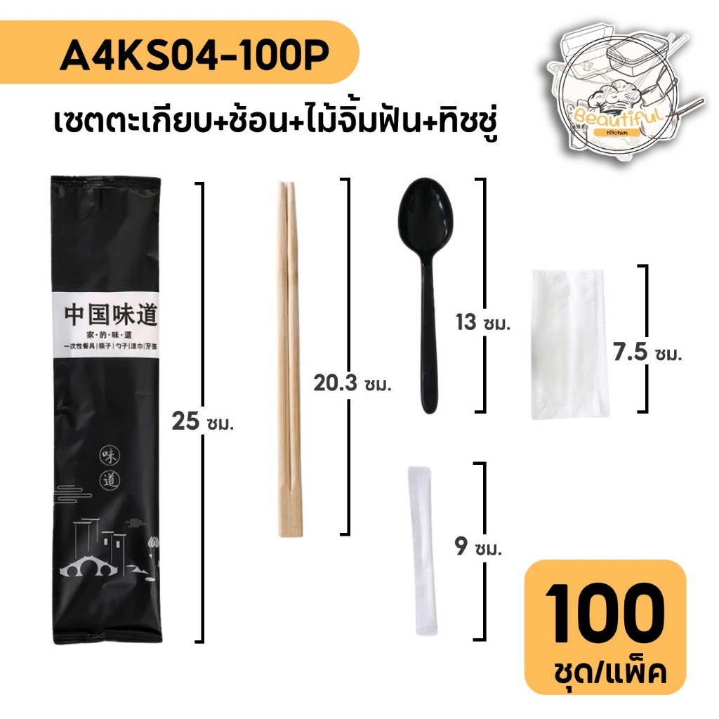 [ 100 ชุด/แพ็ค ] ชุดตะเกียบไม้ ช้อน ไม้จิ้มฟัน ทิชชู่ อุปกรณ์บนโต๊ะอาหาร A4KS04 คุณภาพสูง