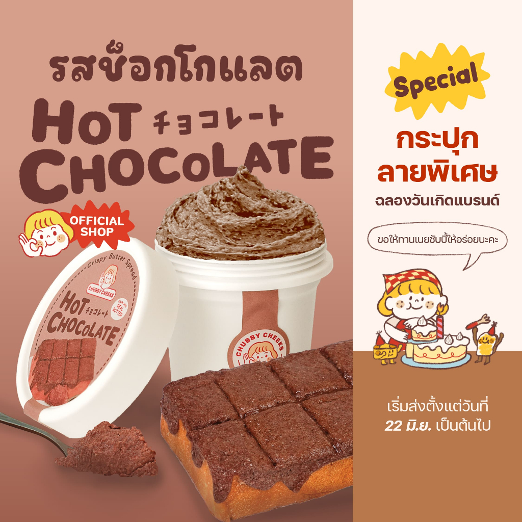 น้องเนย รสฮอตช็อกโกแลต Hot Chocolate  เนยทาปังชีสกรอบ Chubby 🍫