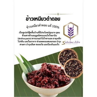 ข้าวเนียวดำดอย ตราทรัพย์ธนา แพคสุญญากาศ 1กิโลกรัม