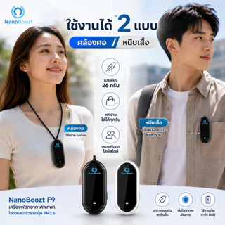NanoBoozt เครื่องฟอกอากาศพกพา คล้องคอ หนีบเสื้อ รุ่น F9 Top สุด กรองฝุ่น pm2.5 เชื้อโรค ของแท้