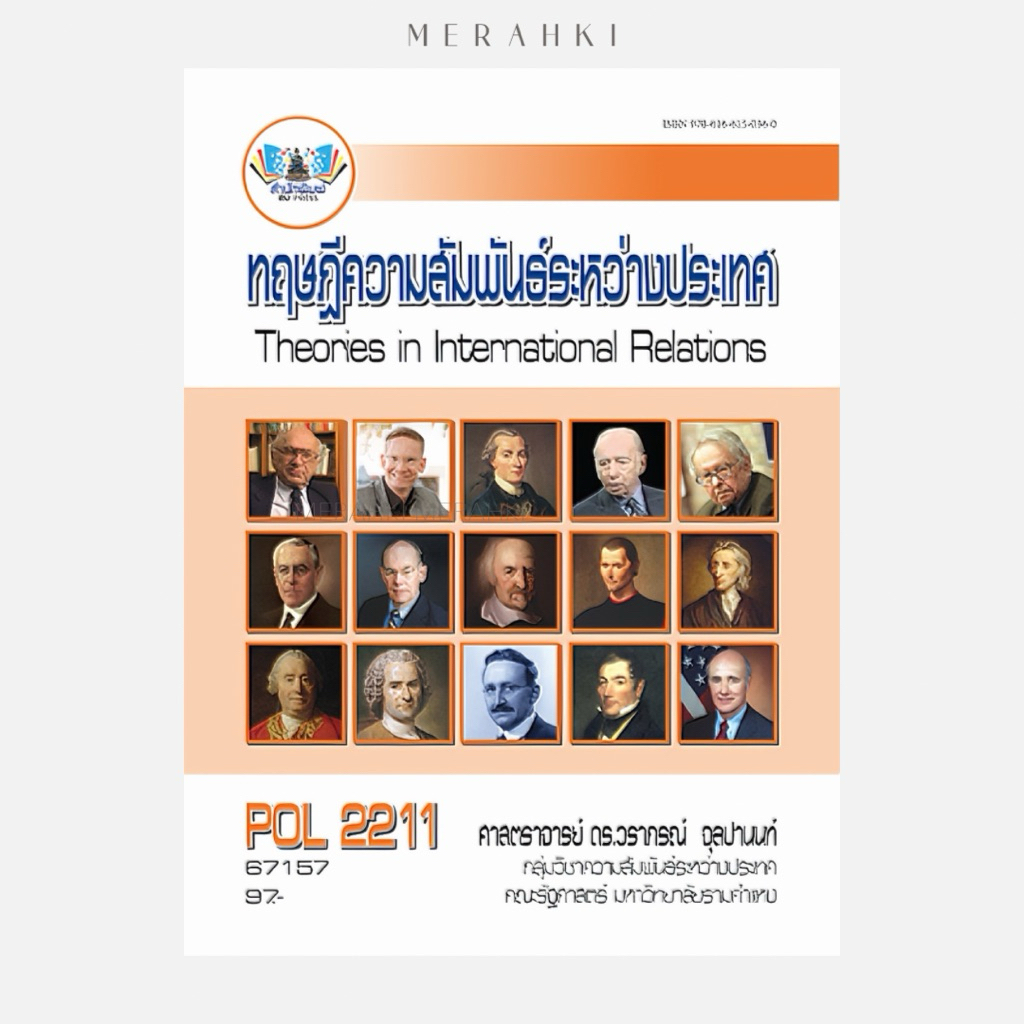 POL2211 ทฤษฎีความสัมพันธ์ระหว่างประเทศ | ตำราเรียน ม.ราม
