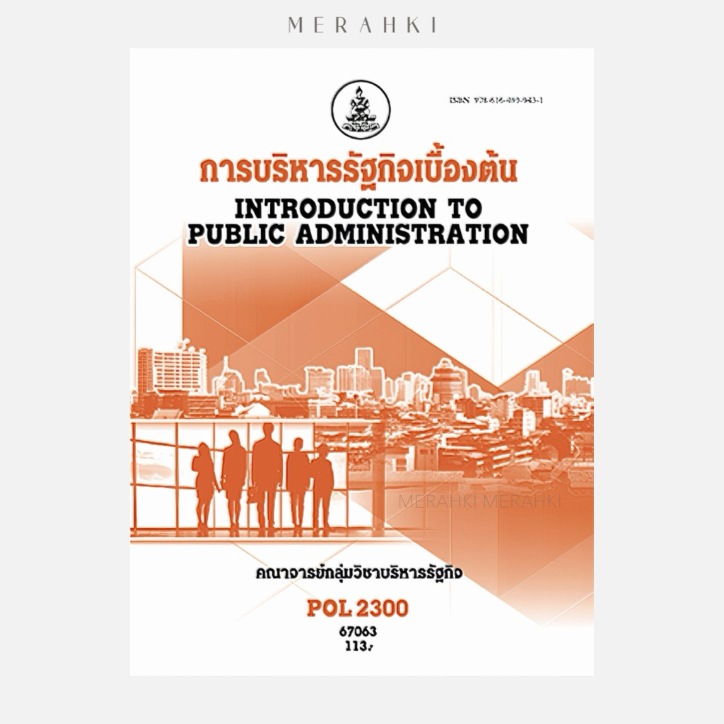 POL2300 การบริหารรัฐกิจเบื้องต้น | ตำราเรียน ม.ราม